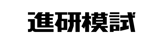 Shinken mock exam / Shinken Simulated Exams