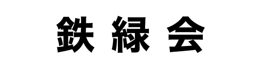Tetsuryokukai