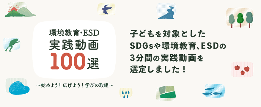 "100 Practical Environmental Education/ESD Videos" We have selected 3-minute practical videos for children on SDGs, environmental education, and ESD!
