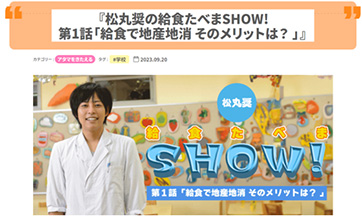 Sho Matsumaru "Let's eat school lunch SHOW!"