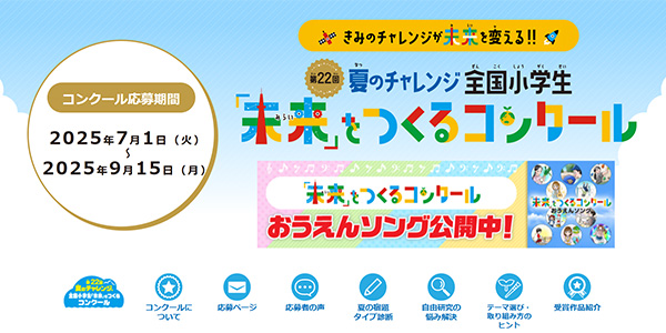 Application announcement screen for the "National Elementary School Students' 'Future' Creation Contest"