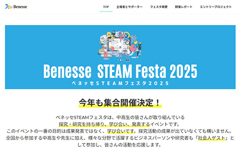 Screenshot of the Benesse STEAM Festa 2025 webpage.