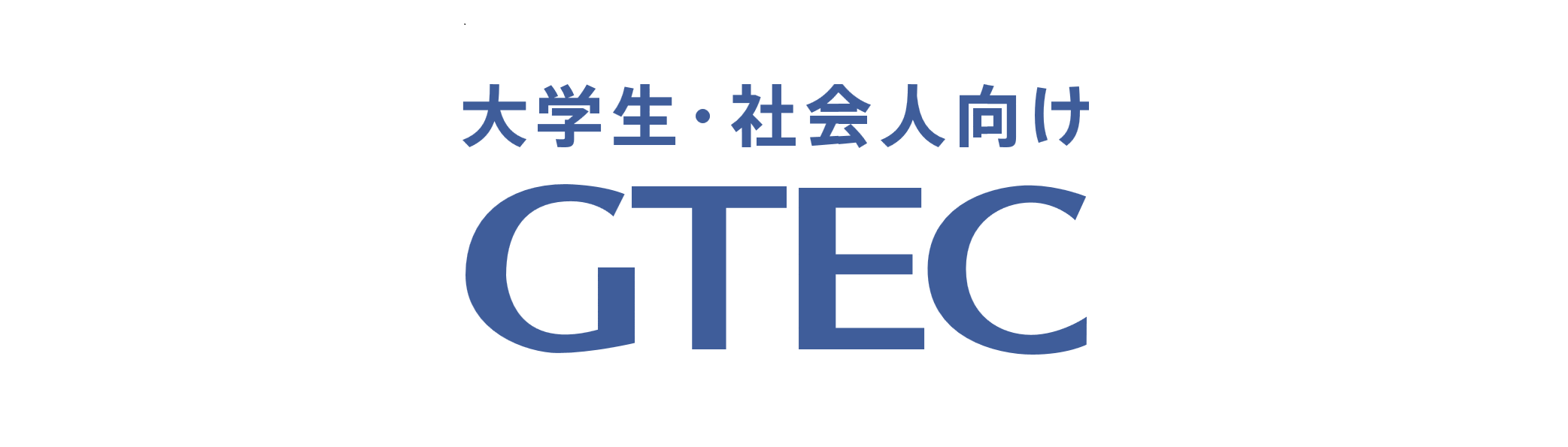 大学生・社会人向け GTEC