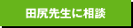 田尻先生に相談