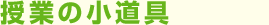 お役立ち教材・小道具
