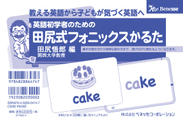 英語初学者のための田尻式フォニックスかるた