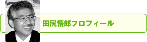 田尻悟郎プロフィール