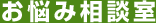 お悩み相談室