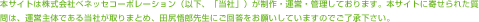 本サイトは株式会社ベネッセコーポレーション(以下、「当社」)が制作・運営・管理しております。本サイトに寄せられた質問は、運営主体である当社が取りまとめ、田尻悟郎先生にご回答をお願いしていますのでご了承下さい。