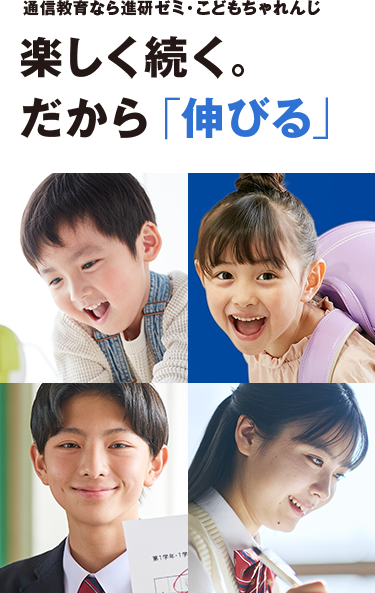 通信教育なら進研ゼミ・こどもちゃれんじ 楽しく続く。だから「伸びる」