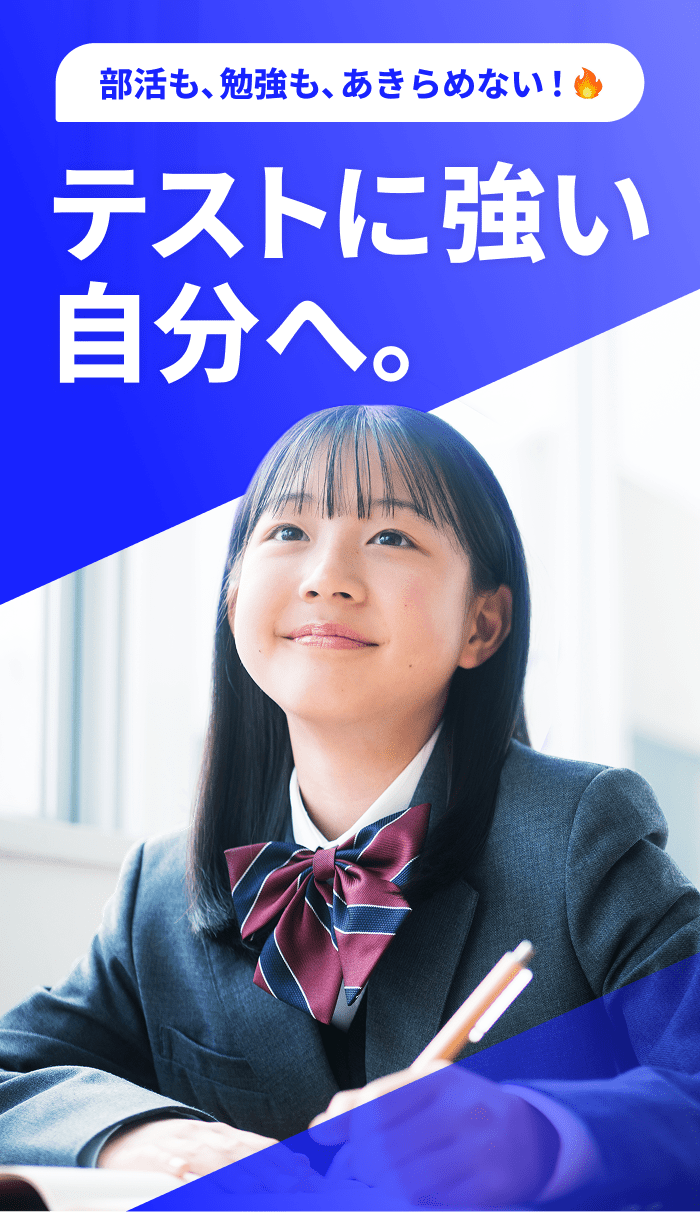 部活も、勉強も、あきらめない！ テストに強い自分へ。