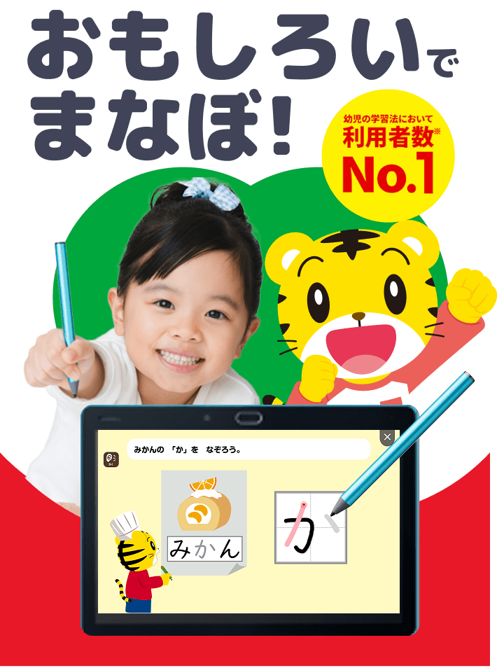 おもしろい！でまなぼ！ 幼児の学習法において利用者数No.1