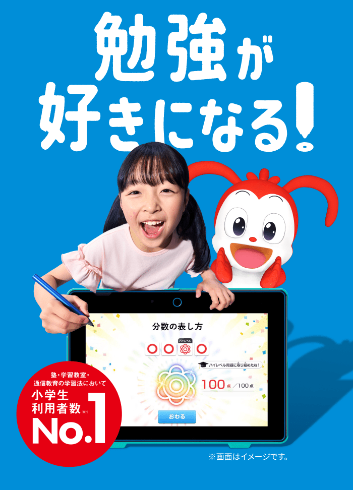 勉強が好きになる！ 塾・学習教室・通信教育の学習法において小学生利用者数No.1