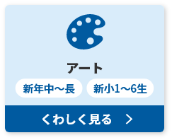 アート