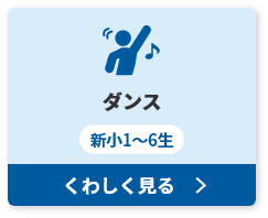 ダンス