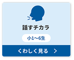 話すチカラ