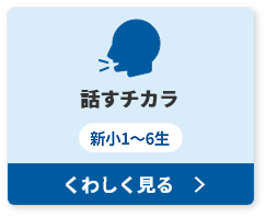 話すチカラ