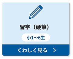 習字（硬筆）