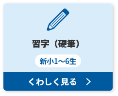 習字（硬筆）