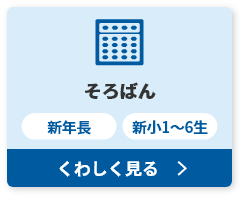そろばん