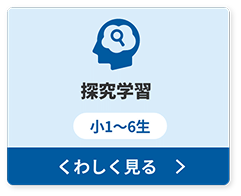 探究学習