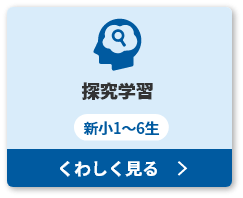 探究学習