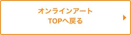 オンラインアートTOPへ戻る