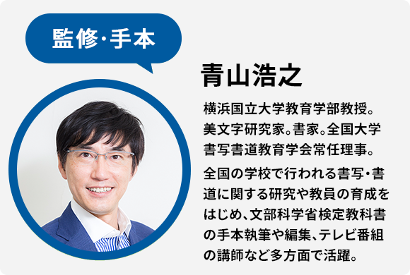 監修・手本　青山浩之