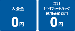 入会金0円 毎月個別フィードバック追加受講費0円